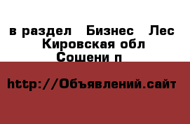  в раздел : Бизнес » Лес . Кировская обл.,Сошени п.